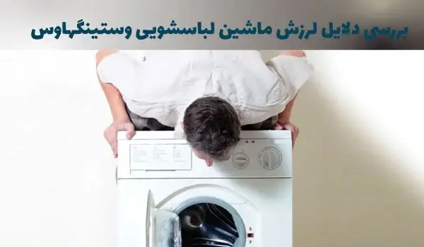 علت لرزش ماشین لباسشویی وستینگهاوس