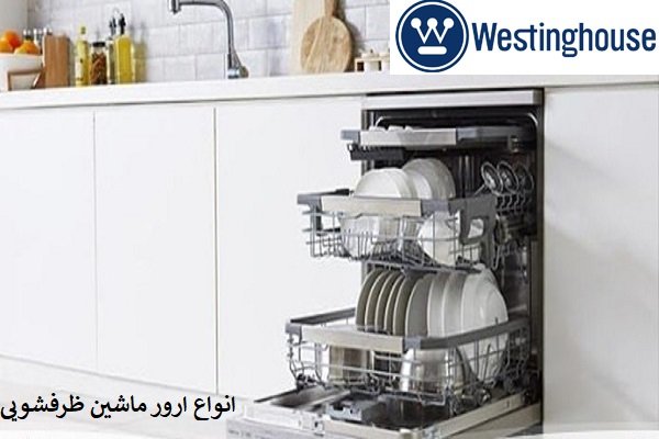 [عکس: Types-of-dishwasher-errors.jpg]